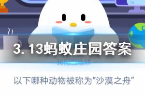 3月13日蚂蚁庄园今日答案 以下哪种动物被称为“沙漠之舟”?