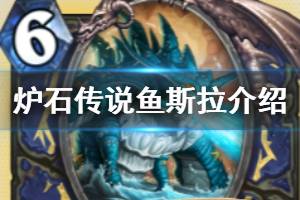 《炉石传说手游》鱼斯拉怎么样 萨满传说随从鱼斯拉简评