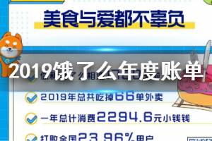 2019饿了么年度账单查看方法 2019饿了么吃货账单查看方法