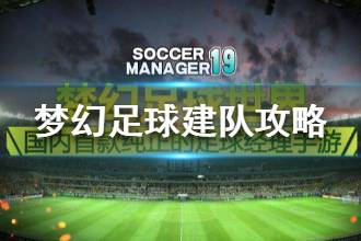 《梦幻足球世界》建队攻略 新手要怎么建队