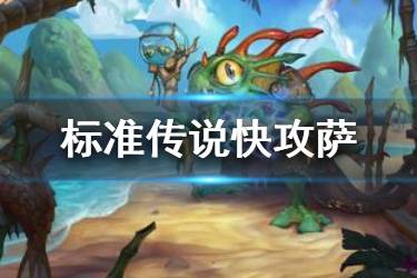 《炉石传说手游》快攻萨卡组推荐 标准传说卡组快攻萨构筑分享