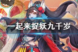 《一起来捉妖》九千岁技能获得方法 九千岁技能搭配技巧