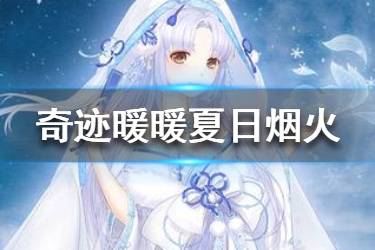 《奇迹暖暖》夏日烟火怎么搭配 四季遐音夏日烟火高分搭配