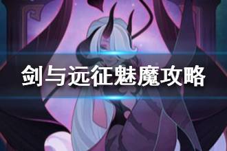 《剑与远征》对面有魅魔怎么办 魅魔boss攻略