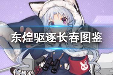 《碧蓝航线》长春图鉴 东煌驱逐长春属性技能一览
