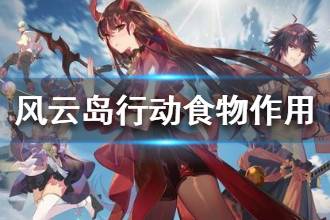 《风云岛行动》食物作用一览 食物作用大全