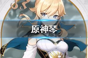 《原神》琴介绍 琴技能技巧一览