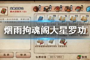 《烟雨江湖》拘魂阁大星罗功加点方法 大星罗功招式搭配方法