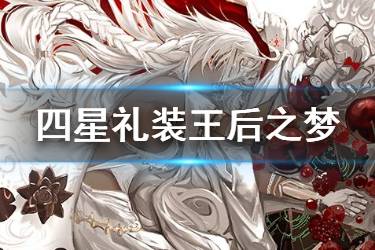 《FGO》王后之梦礼装图鉴 日服情人节2020卡池四星礼装介绍