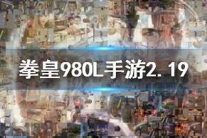 拳皇98终极之战ol手游微信2020年2月19日每日一题答案