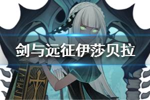 《剑与远征》伊莎贝拉介绍 伊莎贝拉故事技能详情