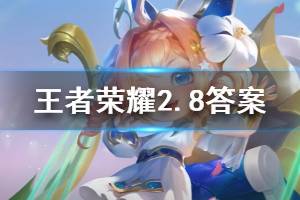 王者荣耀微信2020年2月9日每日一题答案