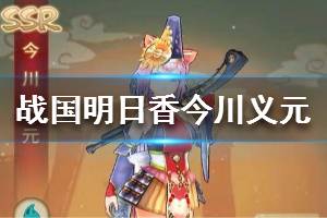 《战国明日香》今川义元强吗 今川义元评测