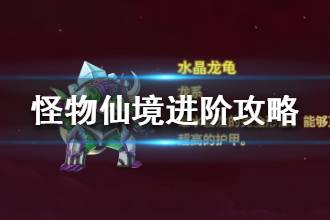 《怪物仙境》进阶攻略 怪物仙境高玩攻略