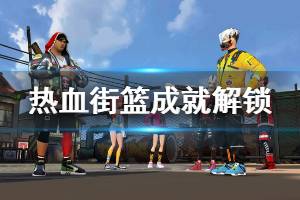 《热血街篮》成就解锁方法 得分机器任务全成就达成技巧