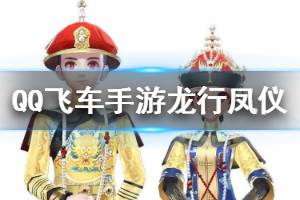 《QQ飞车手游》龙行凤仪天下套装获得方法 龙行天下价格