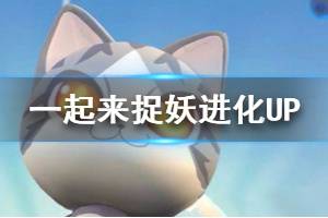 《一起来捉妖》寒号克星进化概率UP 2KM灵石大概率换出寒号克星