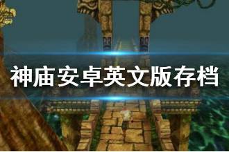 《神庙逃亡》安卓英文版安装攻略 英文版存档方法分享
