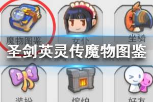 《圣剑英灵传》魔物图鉴介绍 魔物图鉴有什么用