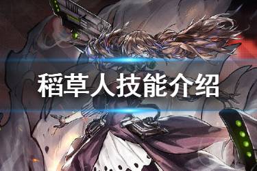 《少女前线》稻草人技能介绍 融合势力三星单位稻草人