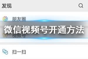 微信视频号进入开通方法 微信视频号内测邀请码获得方法