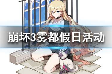 《崩坏3》雾都假日7日登录活动怎么玩 雾都假日活动玩