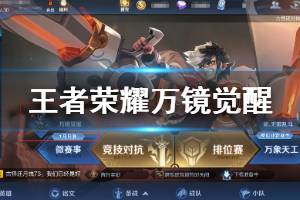 《王者荣耀》万镜觉醒玩法介绍 万镜觉醒选将规则