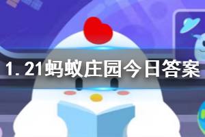 1月21日蚂蚁庄园今日答案 庄园自上线至2019年11月底，猜猜已捐出多少颗爱心蛋了？