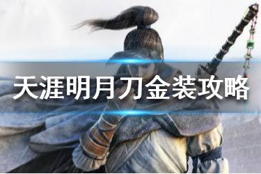 《天涯明月刀》金装怎么获取 金装获取攻略