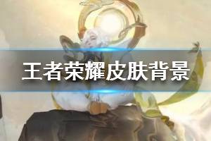 《王者荣耀》庄周皮肤背景故事 庄周鼠年限定皮肤