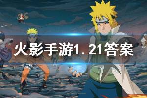 火影忍者手游微信2020年1月21日每日一题答案