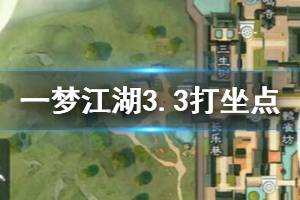 《一梦江湖》2020年3月2日坐观万象打坐修炼地点坐标 塞北铁衣堡