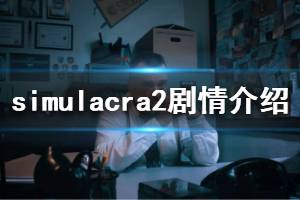 《simulacra2》剧情介绍 幻影2剧情是什么