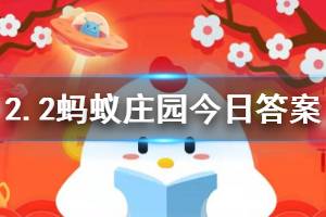 2月2日蚂蚁庄园今日答案 如果家中有人得了感冒，我们最好怎么做？