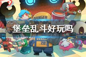 《堡垒乱斗》好玩吗 堡垒乱斗怎么样