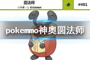 《pokemmo》神奥圆法师获得方法 圆法师全技能一览