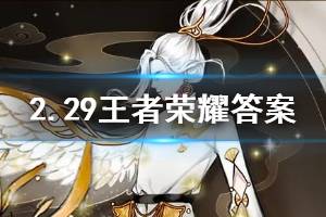 王者荣耀微信2020年2月29日每日一题答案