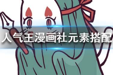 《人气王漫画社》漫画怎么选 漫画元素选择搭配攻略