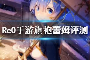 《从零开始的异世界生活》蕾姆小荷月色怎么样 旗袍蕾姆评测