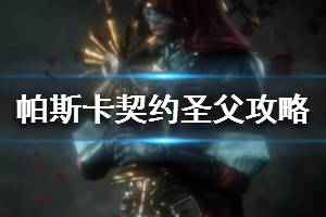 《帕斯卡契约》圣父怎么打 圣父攻略