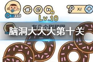 脑洞大大大第10关题目答案 有几个甜甜圈