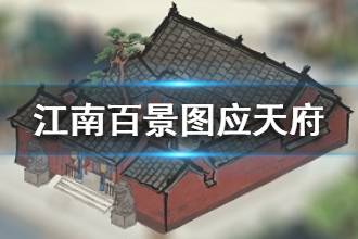 《江南百景图》应天府介绍 承天之佑应天之命