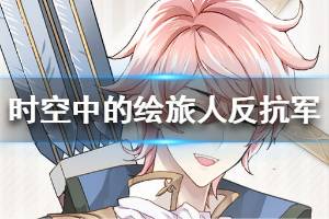 《时空中的绘旅人》反抗军角色档案 反抗军角色介绍