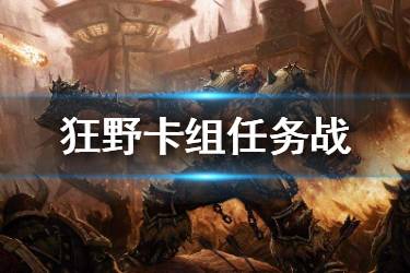 《炉石传说手游》任务战卡组推荐 狂野传说卡组任务战构筑