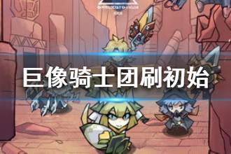 《巨像骑士团》刷初始抽卡攻略 怎么刷初始抽卡
