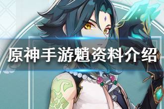 《原神手游》魈资料介绍 魈背景故事一览