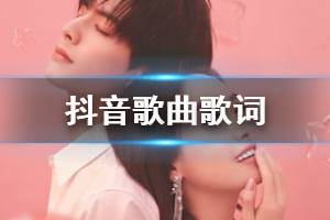 抖音会不会爱你我还需要勇气是什么歌 请让我确信你的眼睛和你的心