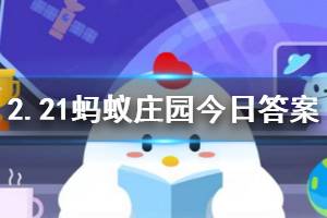 2月21日蚂蚁庄园今日答案 疫情期间,我们在网购时,下列更安全的做法是?