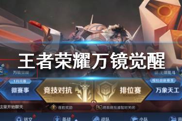 觉醒+克隆 王者荣耀3月13日万镜觉醒玩法上线