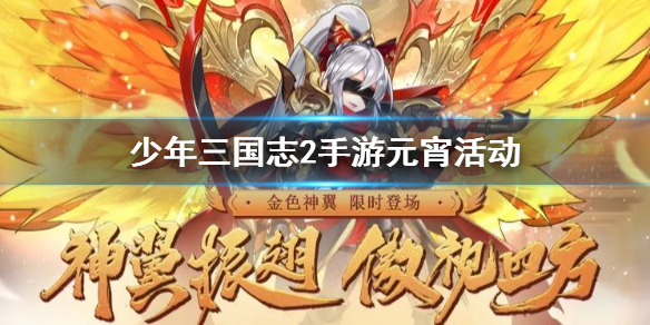 少年三国志2手游元宵活动有哪些 登录狂送元宝稀有道具充值送